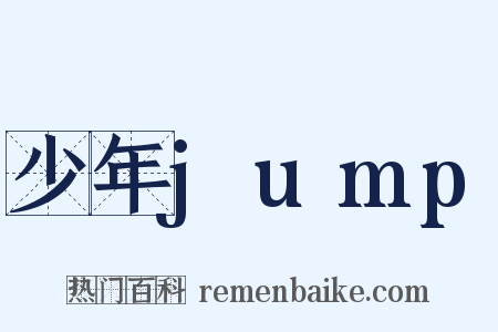 少年jump是什么意思的图片